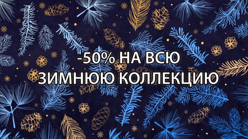 -50% на зиму