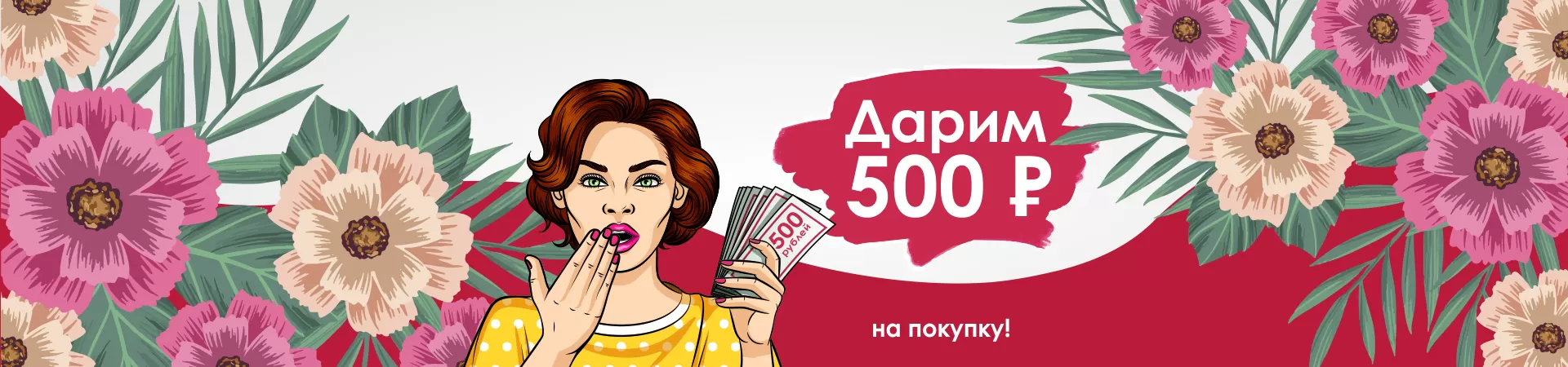 Дарим 500 рублей