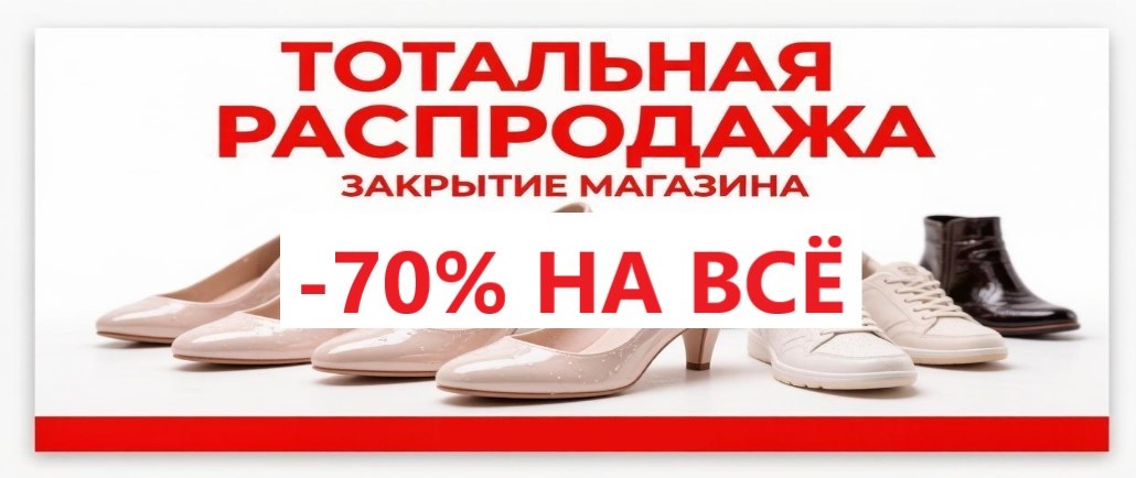 Мы закрываемся. Распродажа! Мы закрываемся. Распродажа!